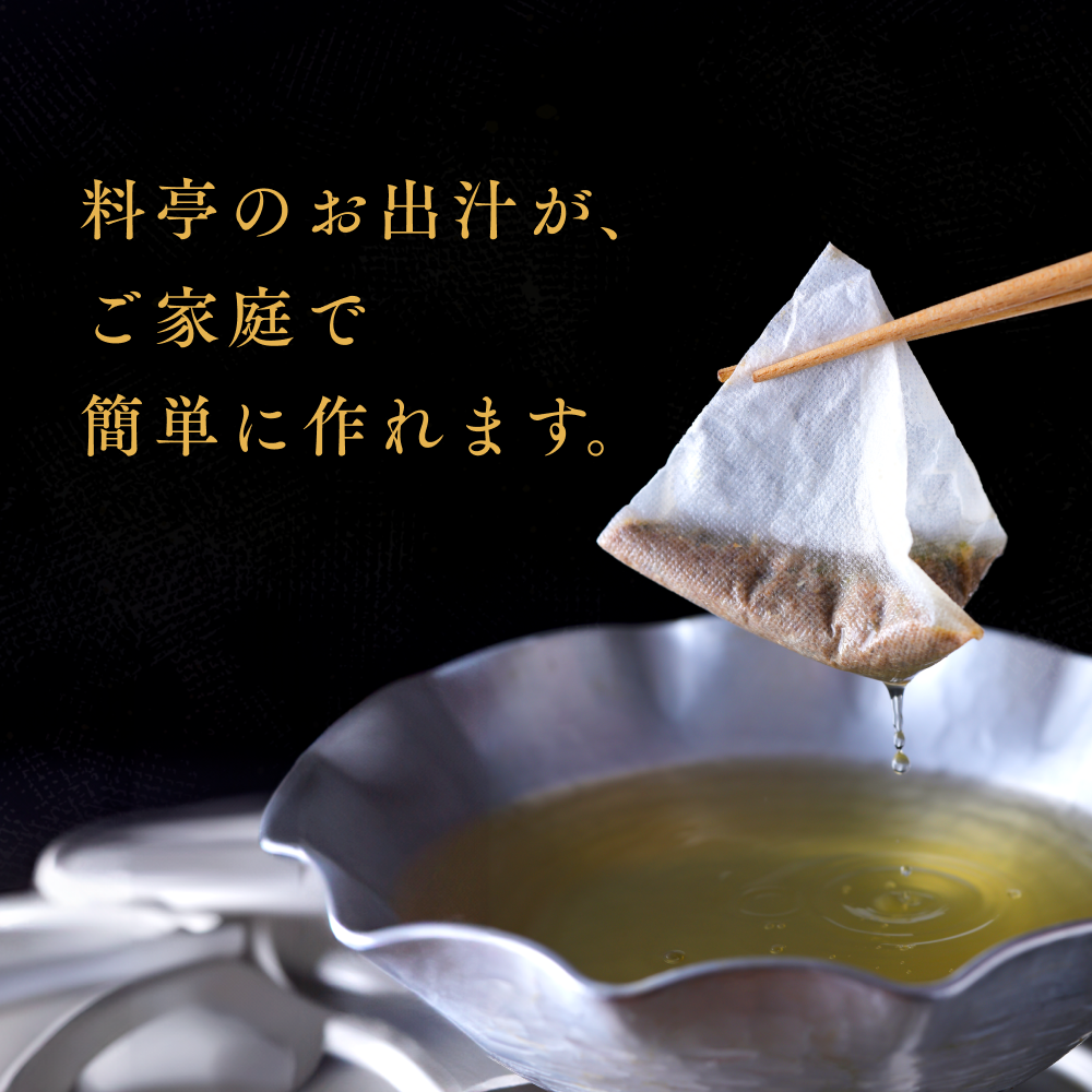 料亭のお出汁(30包)