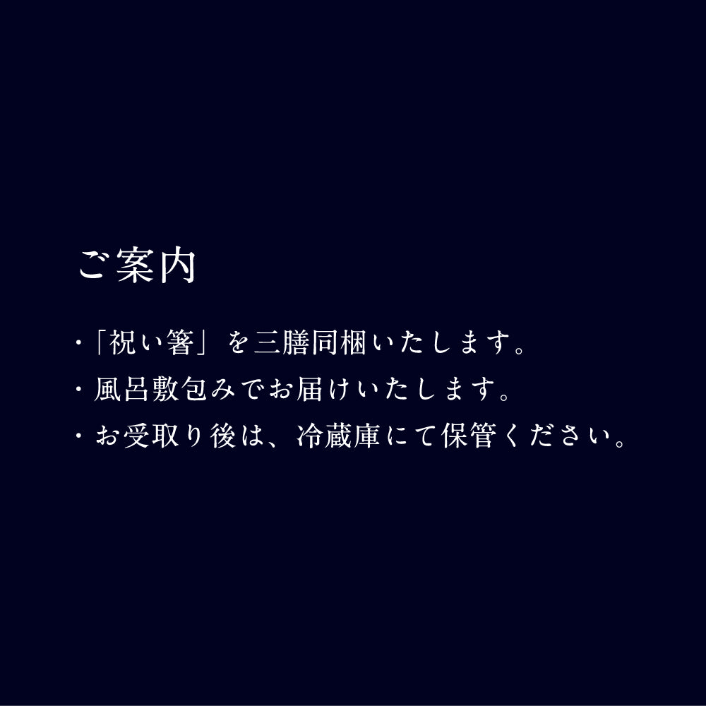 和おせち 三客(1人前x3)