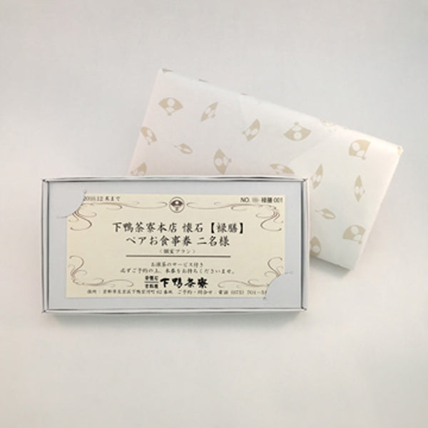 下鴨茶寮本店 懐石【禄膳】 ペアお食事券
