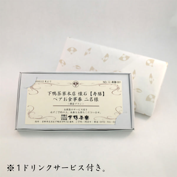 下鴨茶寮本店 懐石【寿膳】 ペアお食事券