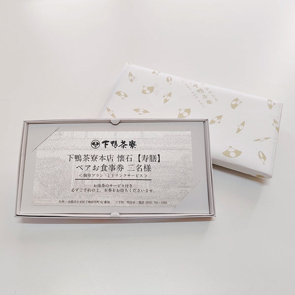 下鴨茶寮本店 懐石【寿膳】 ペアお食事券 – 下鴨茶寮オンラインショップ
