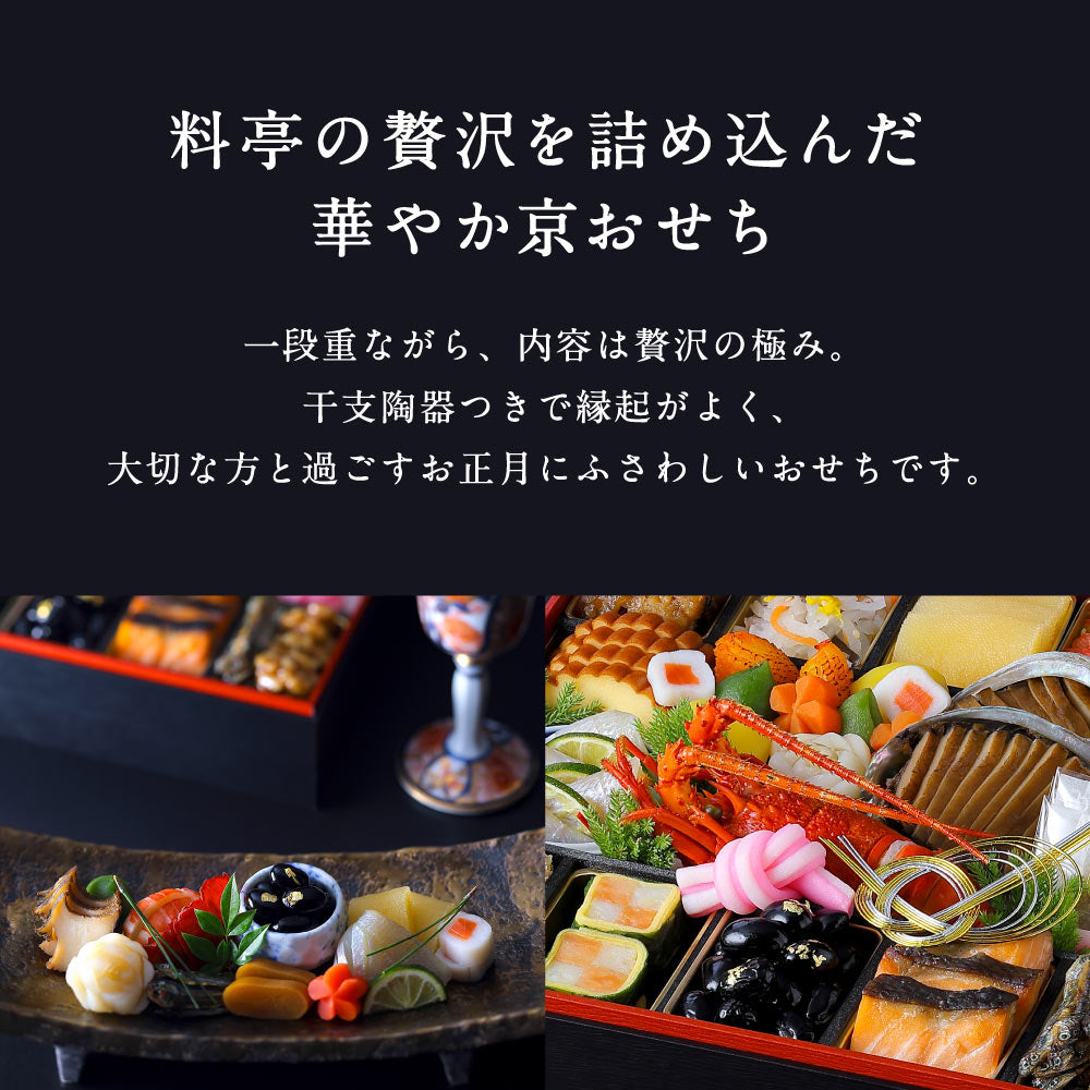 和おせち 一段「午」陶器製珍味入れ付(2人前)