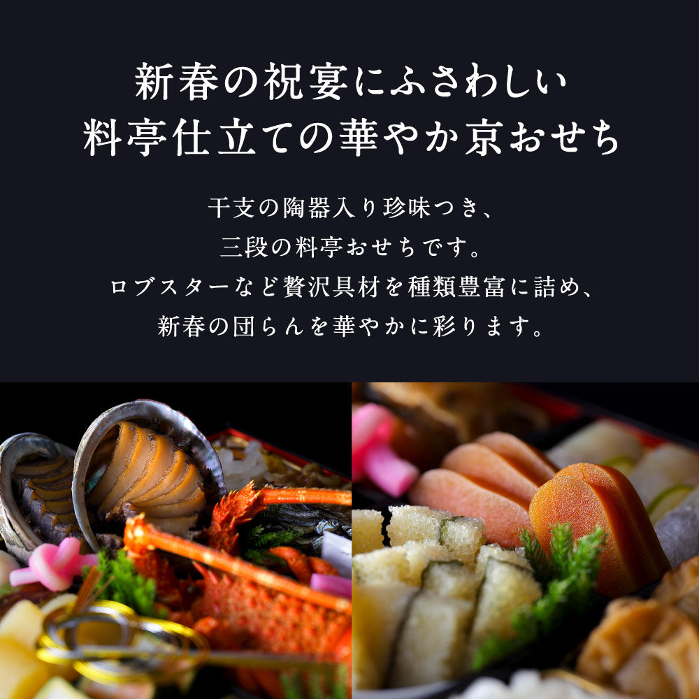 和おせち 三段「午」陶器製珍味入れ付(4～5人前)