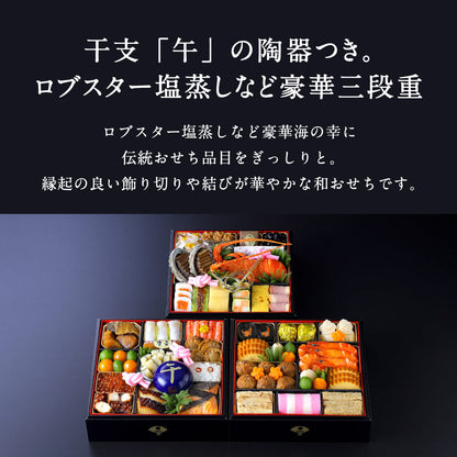 和おせち 三段「午」陶器製珍味入れ付(4～5人前)