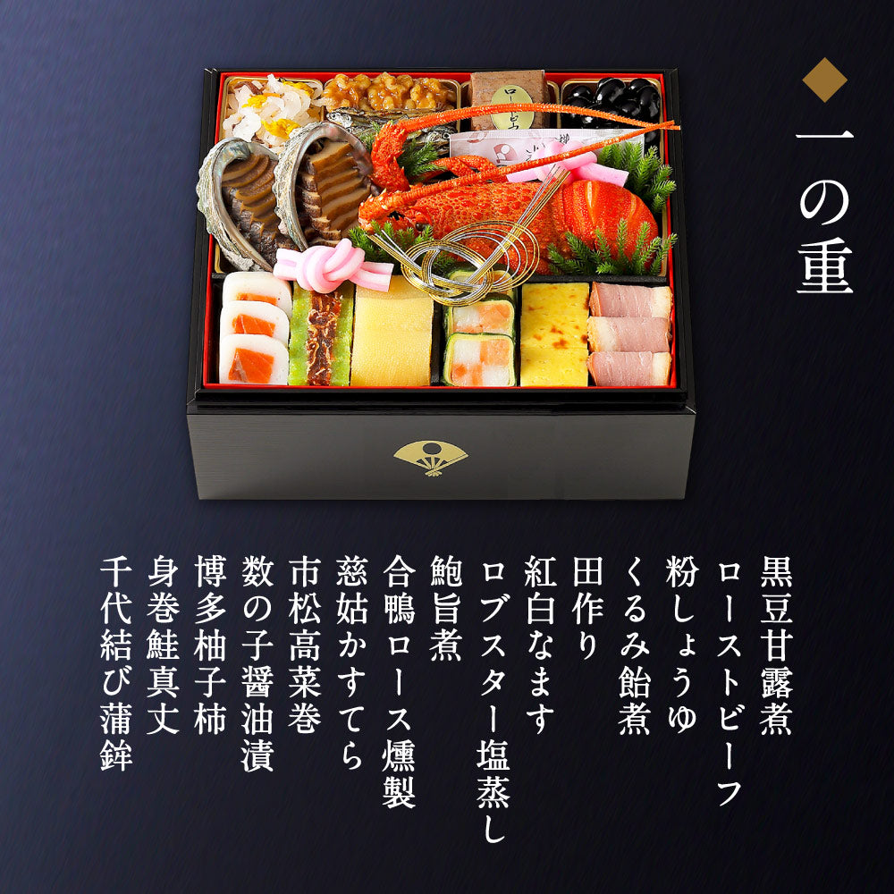 和おせち 三段「午」陶器製珍味入れ付(4～5人前)