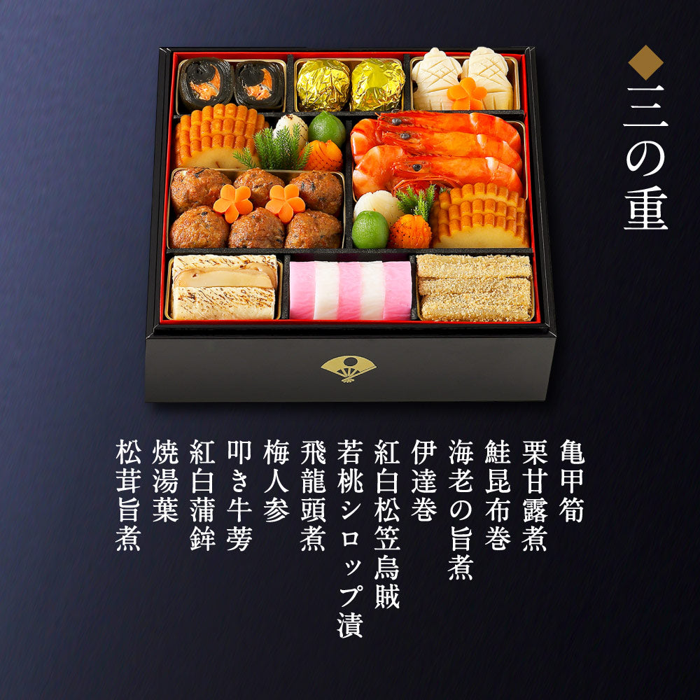 和おせち 三段「午」陶器製珍味入れ付(4～5人前)