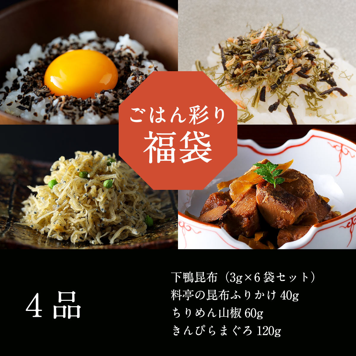 ごはん彩り福袋【2026】