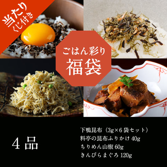 ごはん彩り福袋【2026】