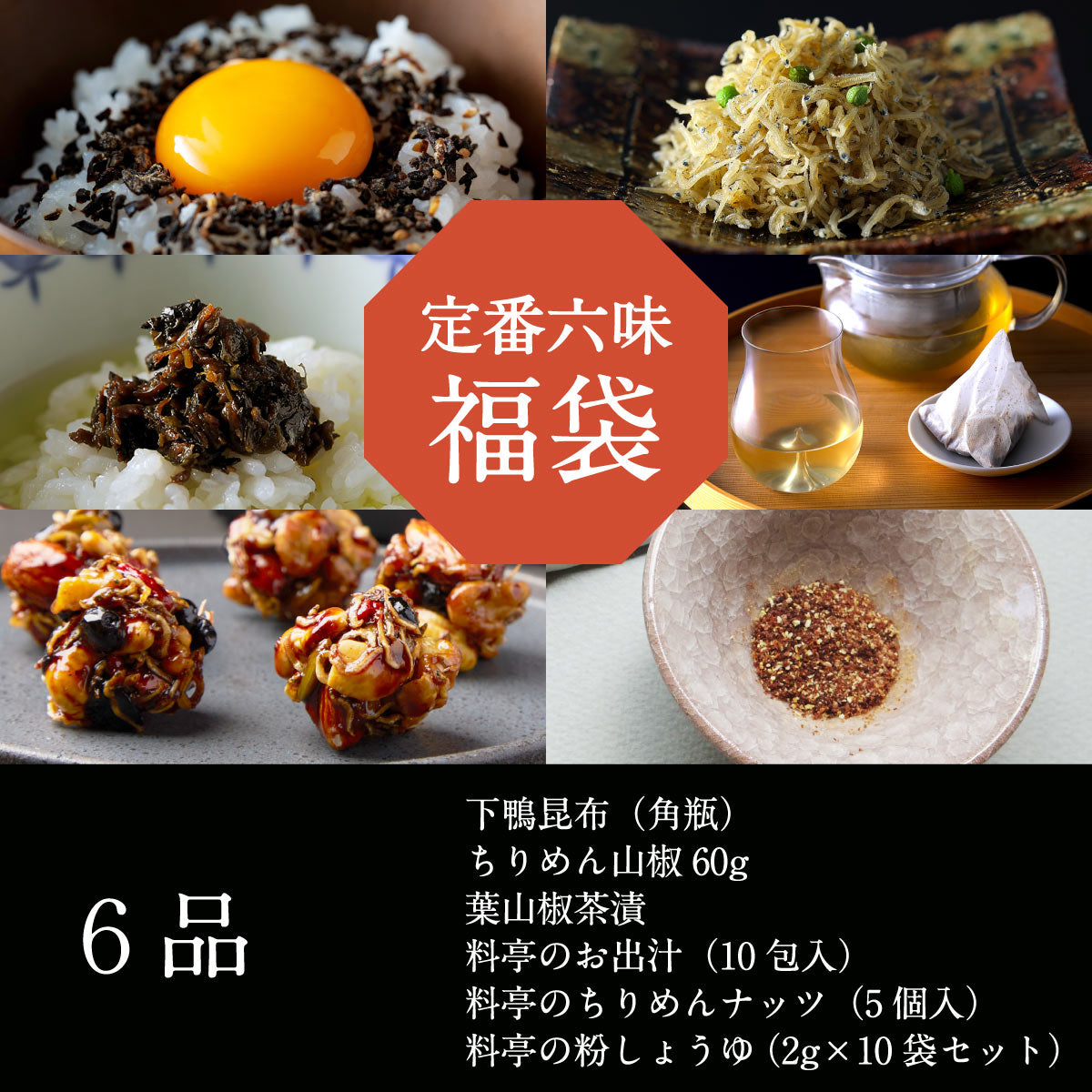 定番六味 福袋【2026】