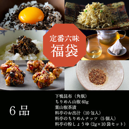 定番六味 福袋【2026】