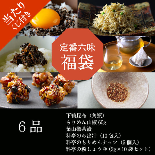 定番六味 福袋【2026】