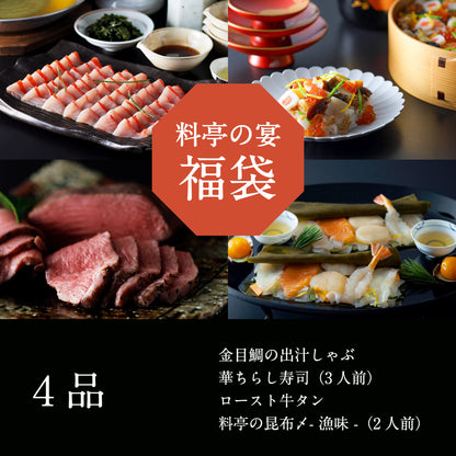 料亭の宴 福袋【2026】