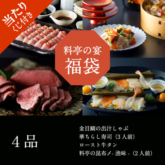 料亭の宴 福袋【2026】