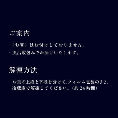 和おせち 冷凍二段(2～3人前)