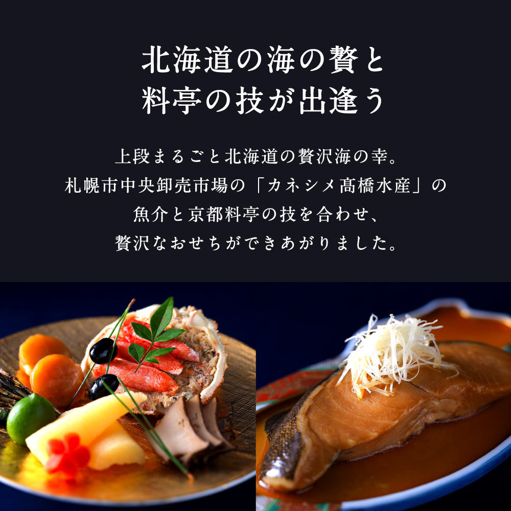 下鴨茶寮×カネシメ髙橋水産 冷凍コラボおせち二段(2～3人前)