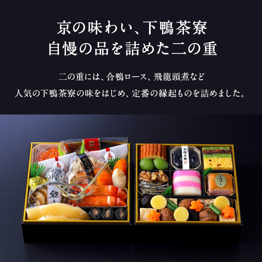 下鴨茶寮×カネシメ髙橋水産 冷凍コラボおせち二段(2～3人前)