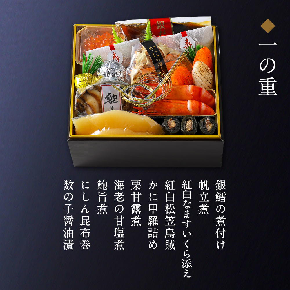 下鴨茶寮×カネシメ髙橋水産 冷凍コラボおせち二段(2～3人前)