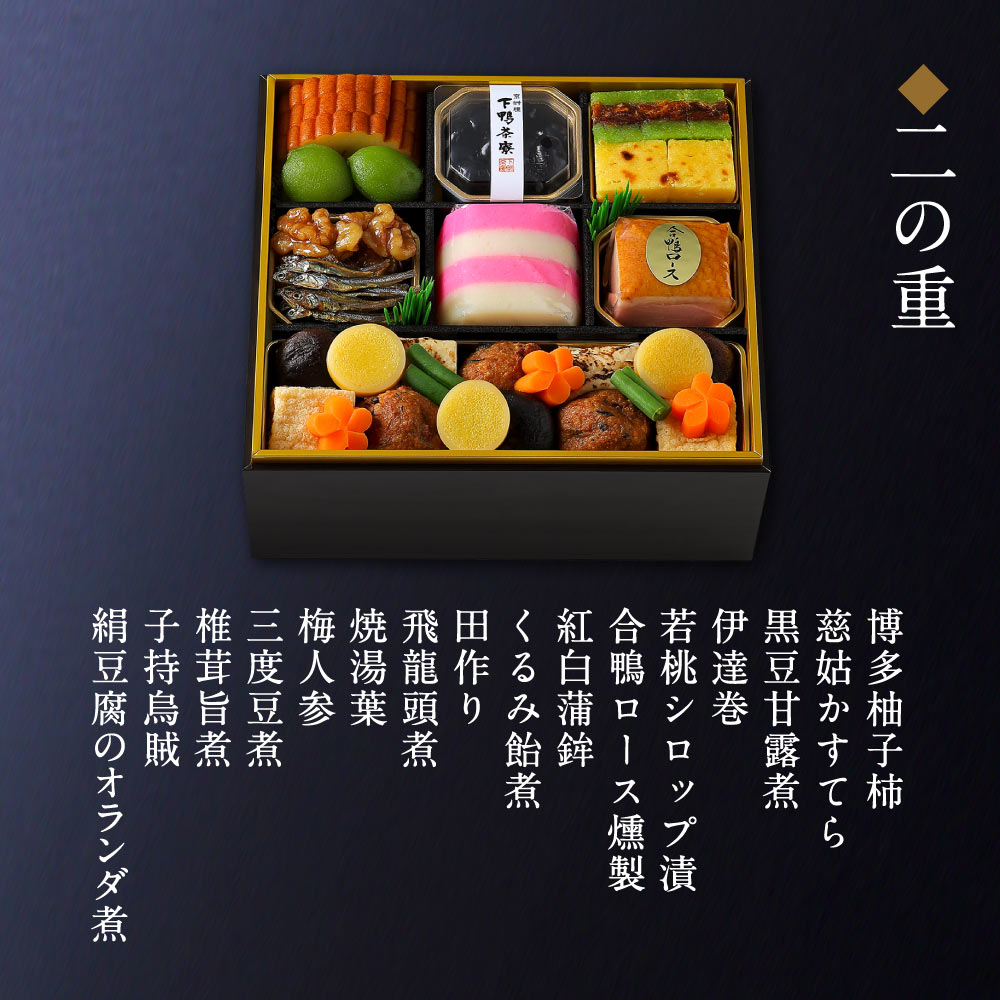 下鴨茶寮×カネシメ髙橋水産 冷凍コラボおせち二段(2～3人前)