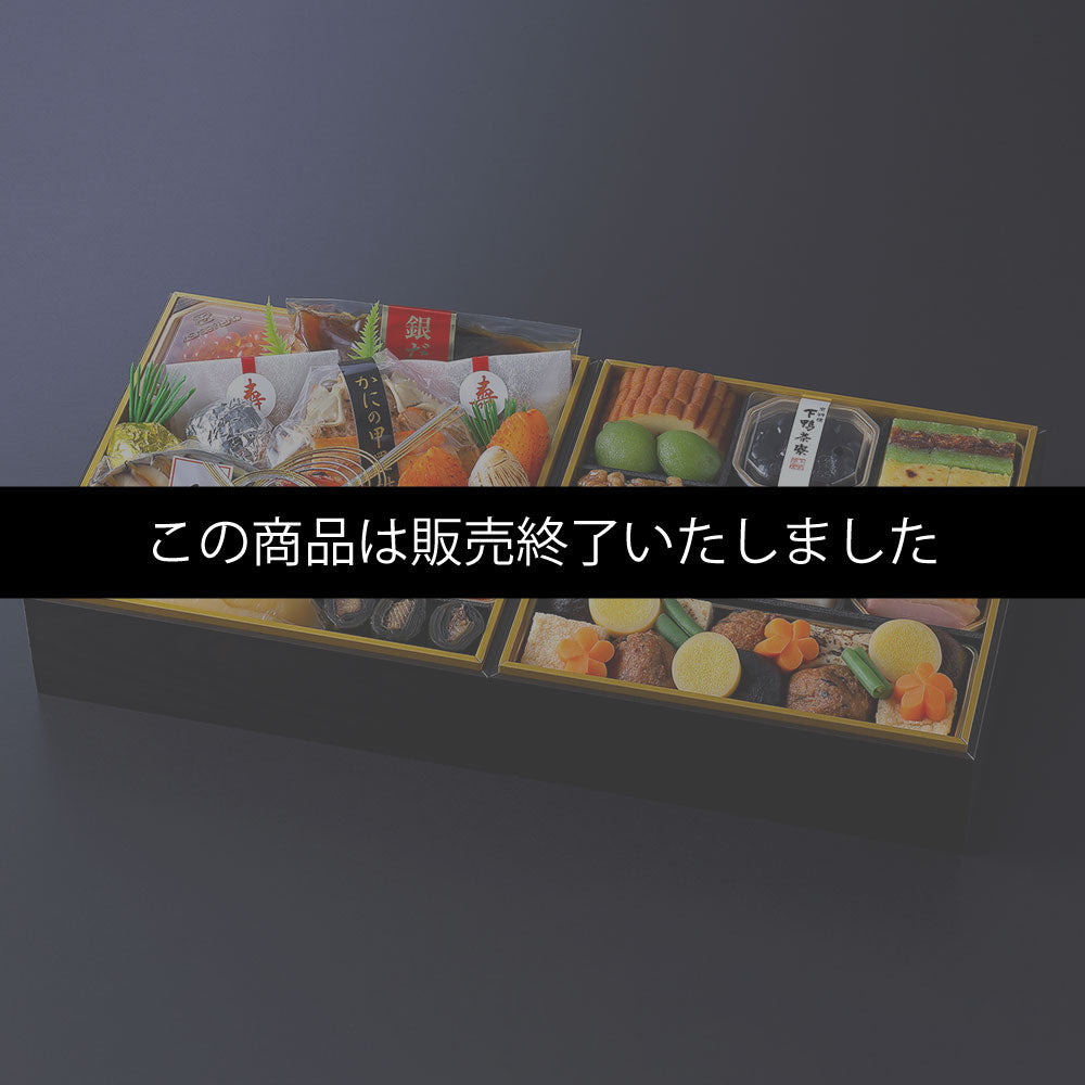 下鴨茶寮×カネシメ髙橋水産 冷凍コラボおせち二段(2～3人前)