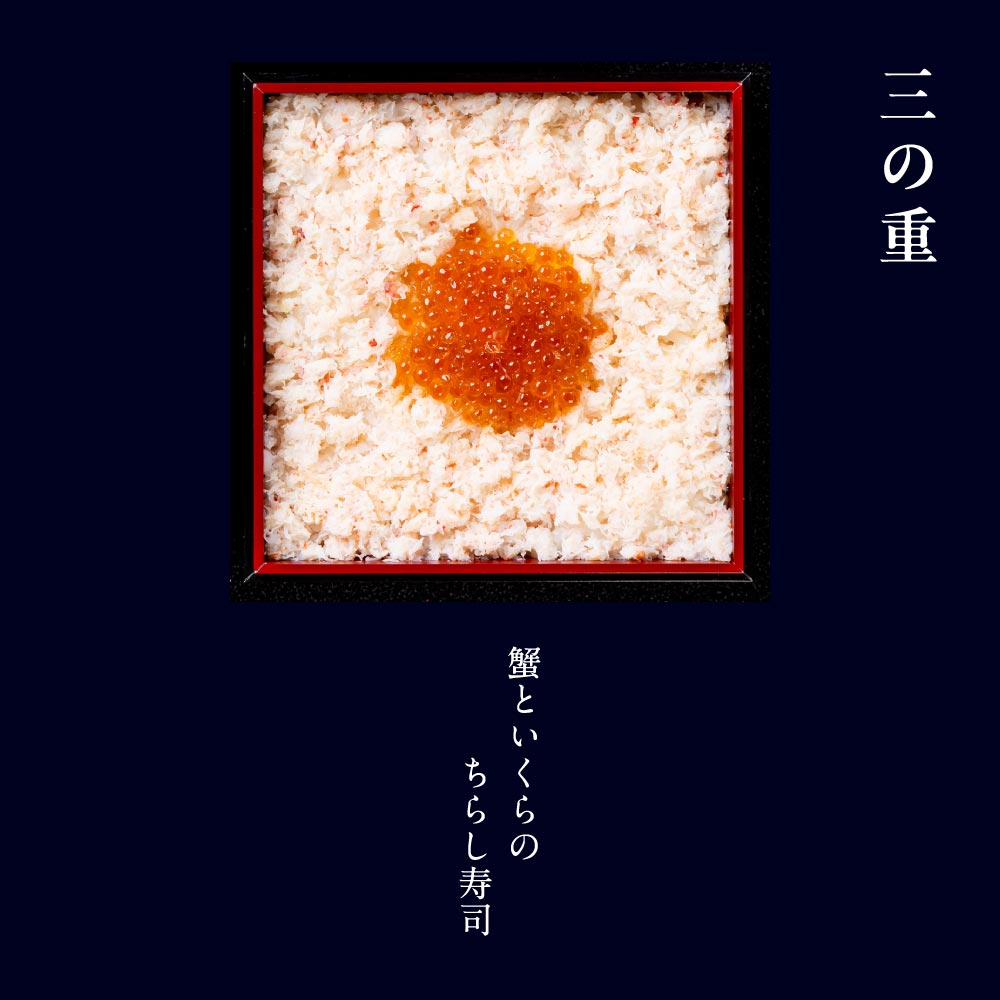 冷凍コラボおせち二段＋ちらし寿司 (2～3人前）　(おせち2027)
