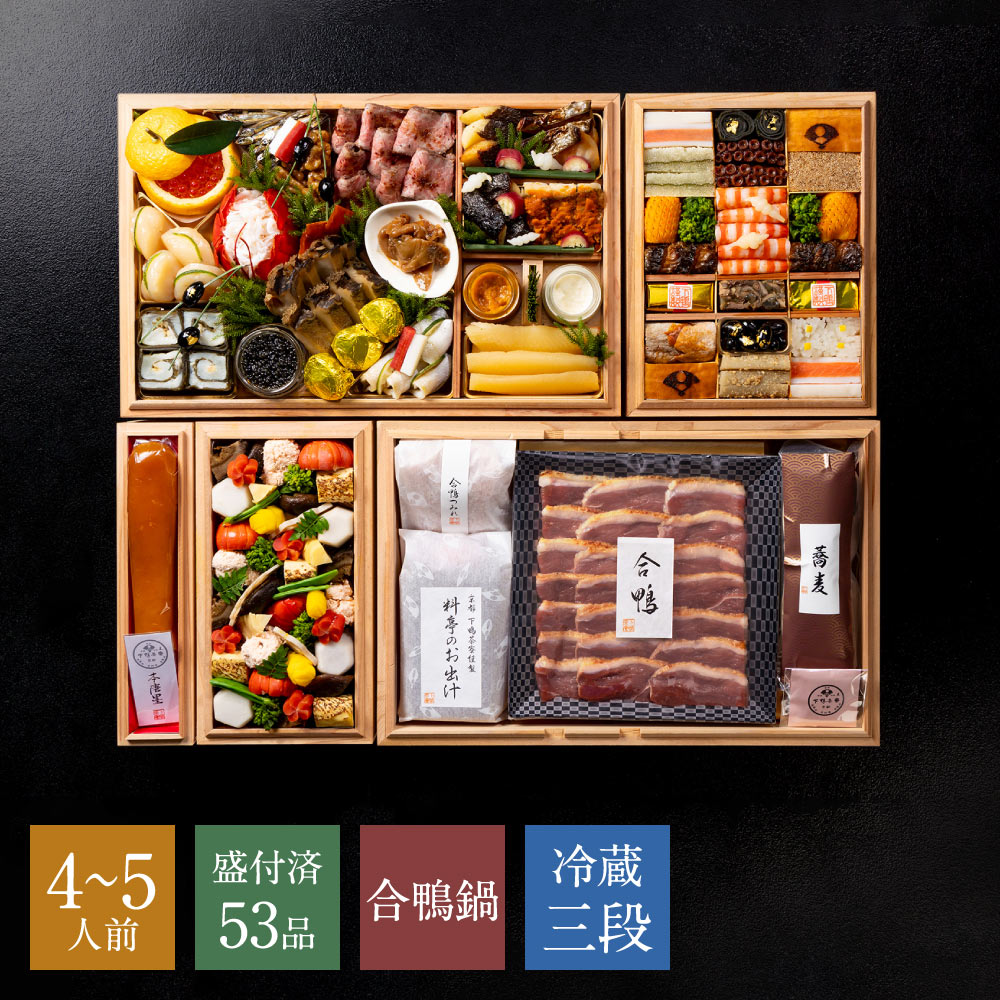 【本店】特製和おせち 二段＋合鴨鍋(4～5人前)