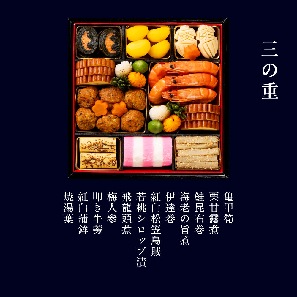 和おせち 三段「未」干支陶器付(4～5人前)