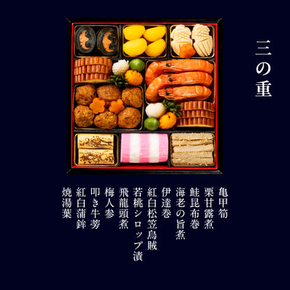 和おせち 三段「未」干支陶器付(4～5人前)