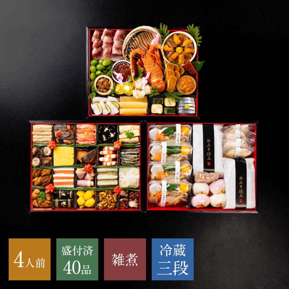 【本店】和おせち 二段＋雑煮重(4人前)