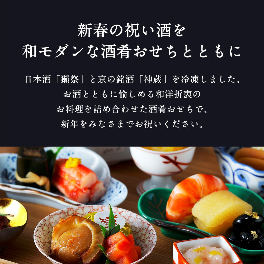 酒肴おせち 冷凍一段 お酒付(2人前)