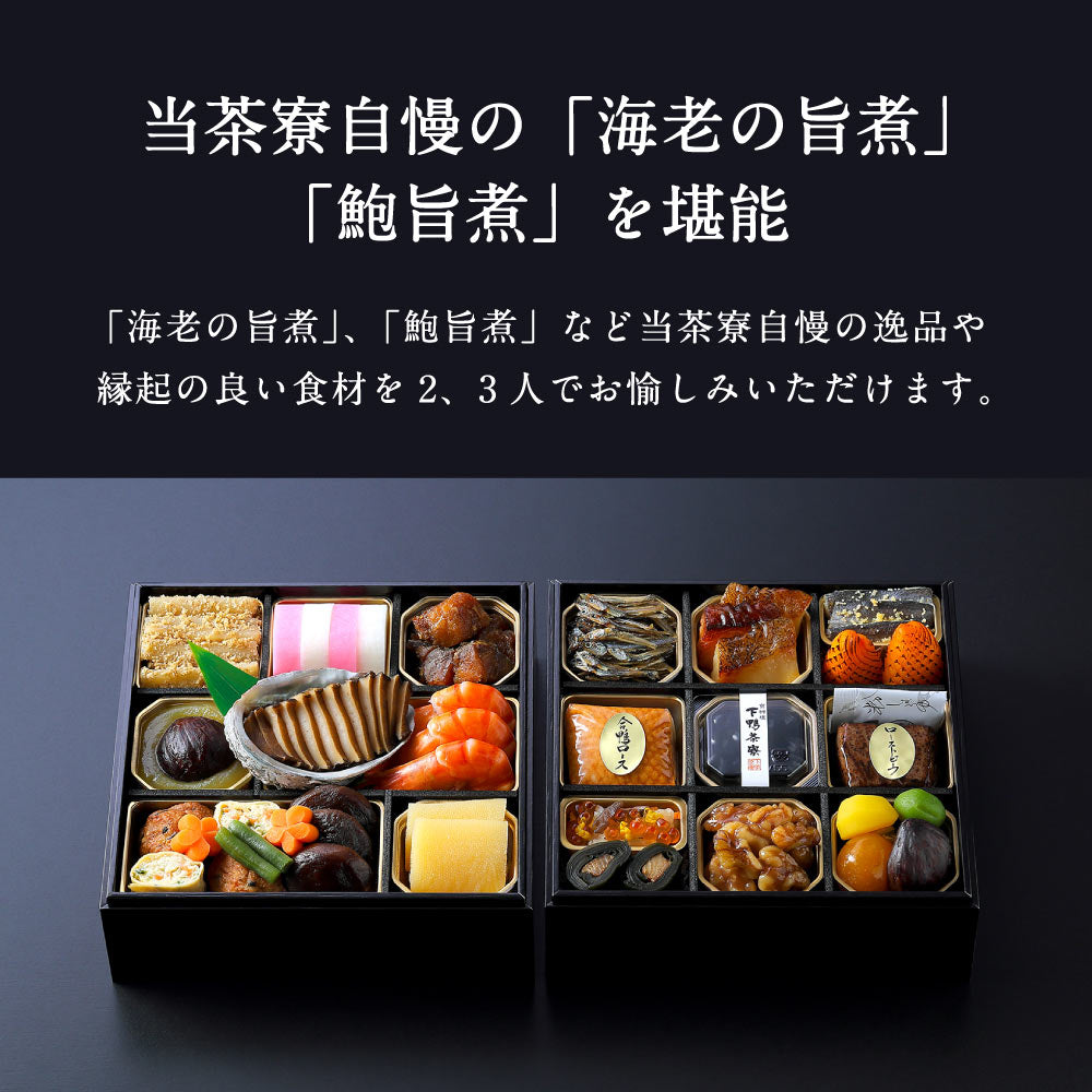和おせち 冷凍二段(2～3人前)