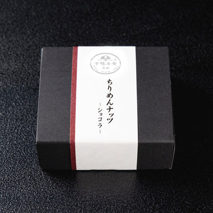 ちりめんナッツ-ショコラ- 4個入