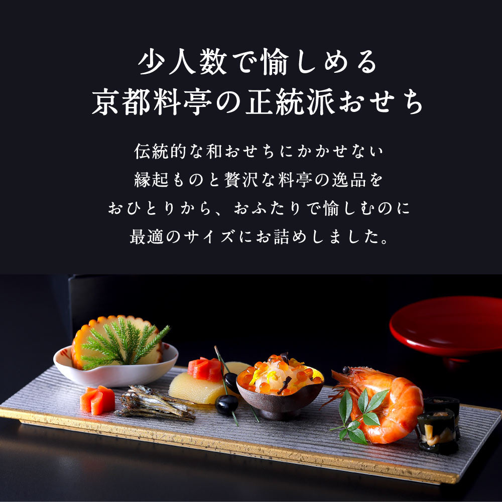 和おせち 一段(2人前)