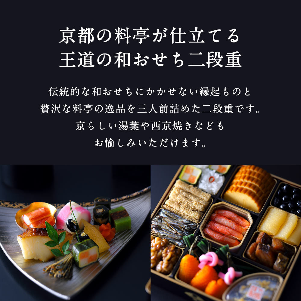 和おせち 二段(3人前)