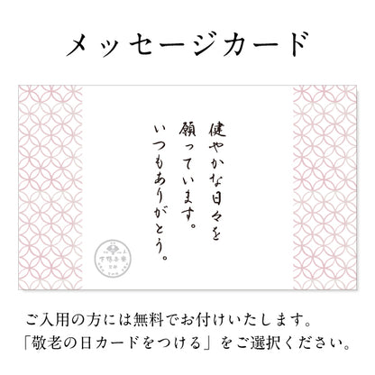 【期間限定】敬老の日お祝い重